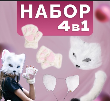 Лапки хвост маска ободрк ободок, маска, лапки, хвост 4 шт