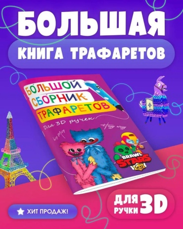 3DPEN трафарет Трафареты