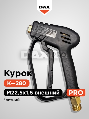 DaxPro пистолет для мойки T-280 1 шт