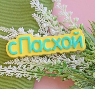 С пасхой