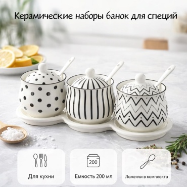 Набор для специй Трио узоров, керамика