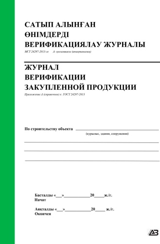 Журнал учета AB Shalkyma 2026/50-ГОСТ 24297-2013 AB Shalkyma, А4, 50 л