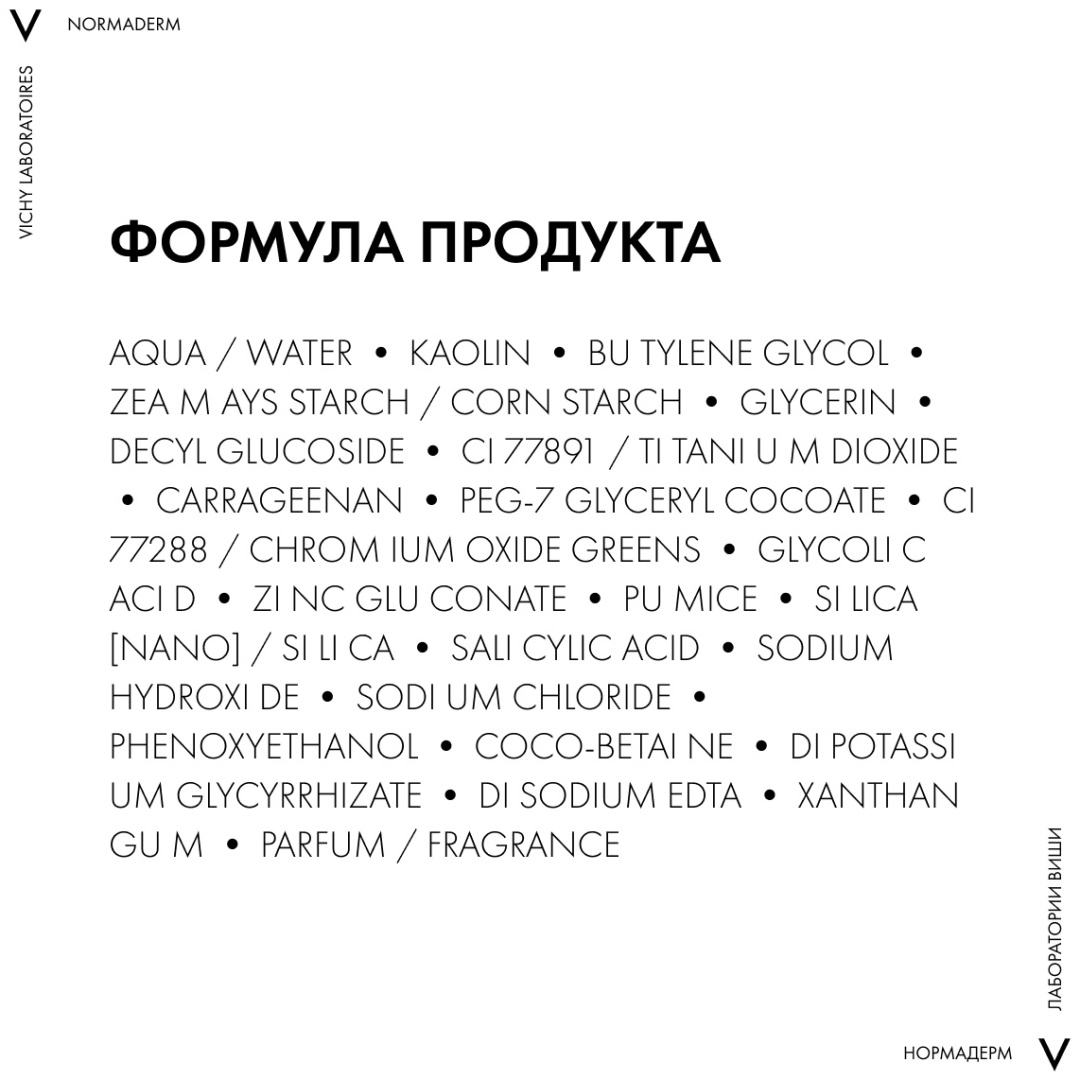 Vichy NORMADERM Средство 3-в-1 Гель-Скраб-Маска для интенсивного очищения жирной проблемной кожи, 125 мл