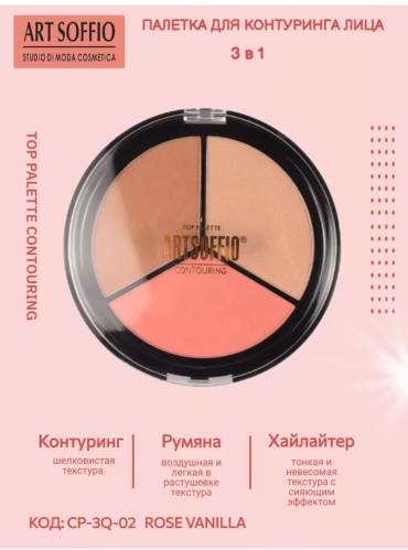 ART SOFFIO Палетка для конструирования лица набор для контуринга 02 - Ванильная роза
