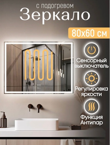 Умное зеркало настенное 80x60 см
