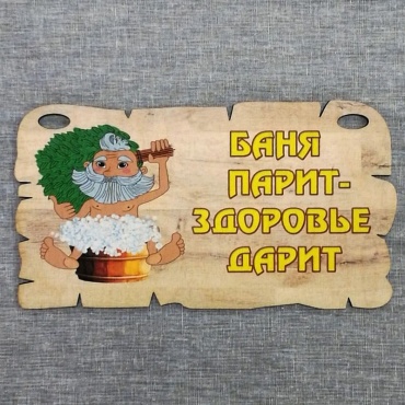 LESKOM.KZ табличка ПБ42 Табличка для бани "Баня парит-здоровье дарит" 1 шт