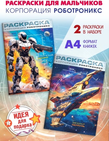 Раскраска Hatber Роботроникс