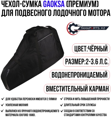 Чехол на мотор GAOKSA Премиум (черный) на мотор 2-3.6 л.с.