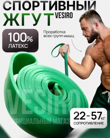 Фитнес-резинка VESIRO Спортивный жгут VESIRO GreenZX 1 шт 57 кг