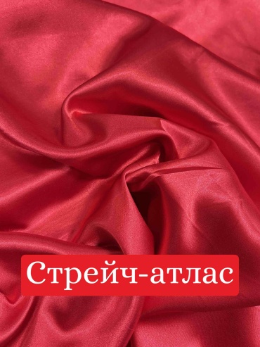 Стрейч-атлас красный