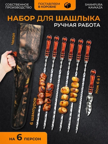 Набор шампуров SHAMPURA KAVKAZ 72829353 9 шт