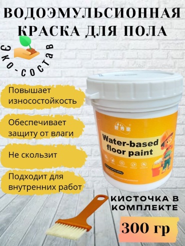 Водно-дисперсионная Water-based floor paint 0.33 л, серый цвет