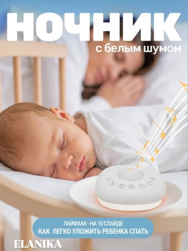 ELANIKA Ночник с белым шумом E459l белый