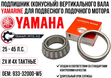 Подшипник YAMARINE 933-32000-W5