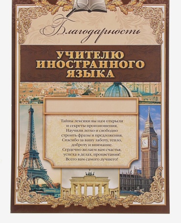 Грамота Диплом учителю иностранного языка А4 1 шт