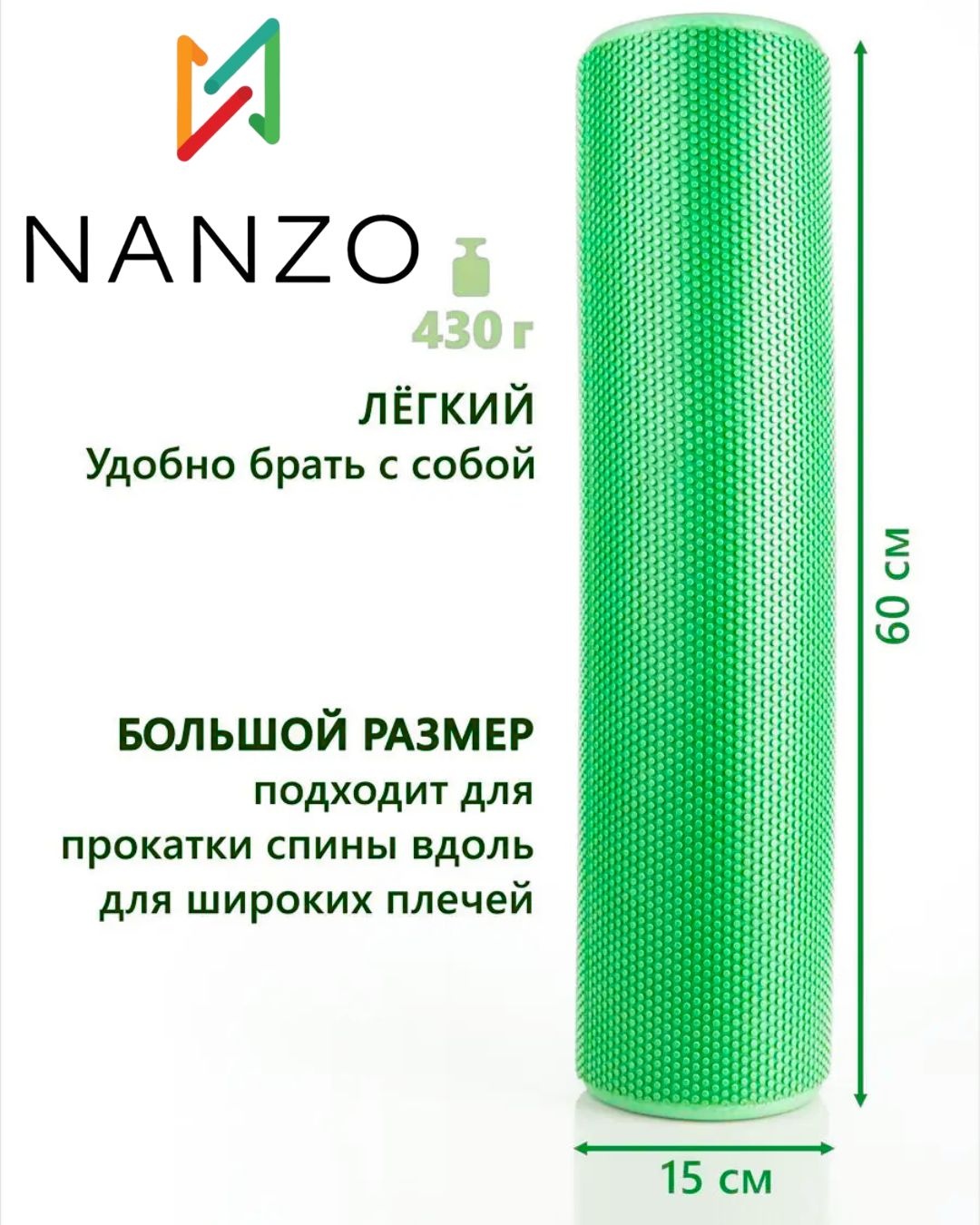 Nanzo Массажный валик МФР (Roller 60x15) зеленый
