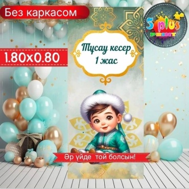 Фотозона Баннер Тұсау кесер 1 жас
