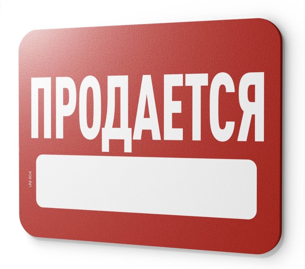 Табличка Продается 30x20 см