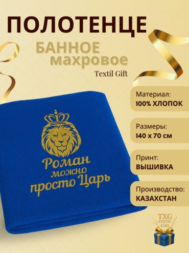 Именной подарок Полотенца Textil Gift можно просто ЦАРЬ
