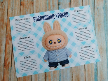 Плакат Расписание уроков. Лабубу, A4, бумага