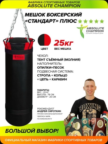Тренировочный снаряд Absolute Champion A4BlackRed25kg мультиколор