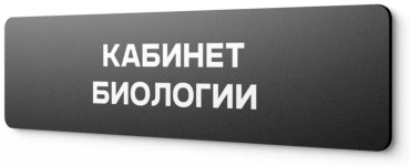 Табличка Кабинет биологии 30x10 см