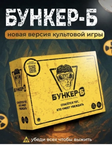 Настольная игра Бункер -Б версия 3.2