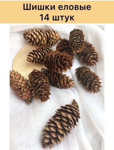 Шишки еловые 14 шт