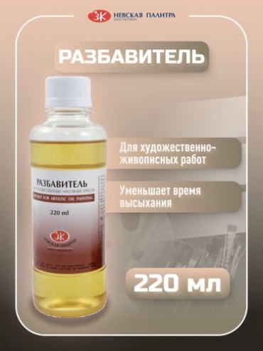Разбавитель "Невская палитра" 220 мл