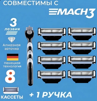Menc Mac 3 бритвенный станок 1 шт + сменные кассеты 8 шт