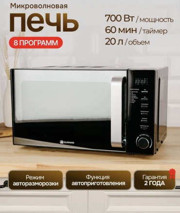 Микроволновая печь Gurman GR-MW3 черный