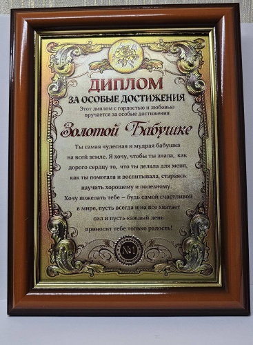 Диплом в рамке "Золотой бабушке" А4 1 шт