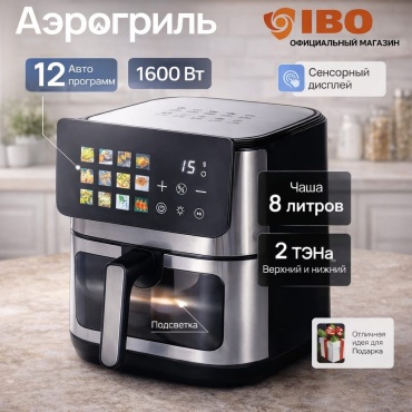 Аэрогриль IBO-7968 8 л черный, стальной