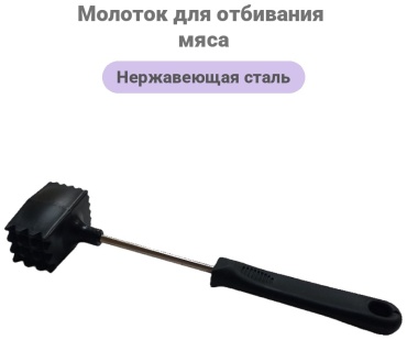 Молоток для отбивания мяса KITCHENWARE STORE нержавеющая сталь, пластик, 1 шт
