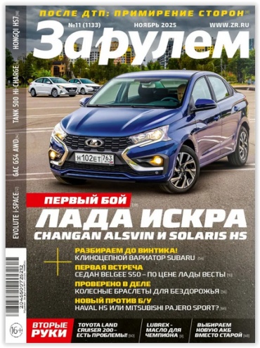 За рулем №11/2025 Ноябрь