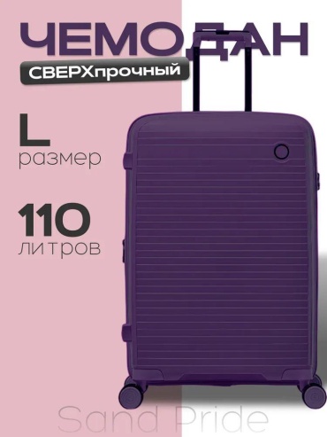 Чемодан Sandyk_all_it_003 полипропилен 100 л фиолетовый