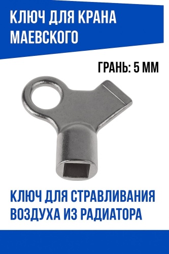 Ключ радиаторный (Маевского)