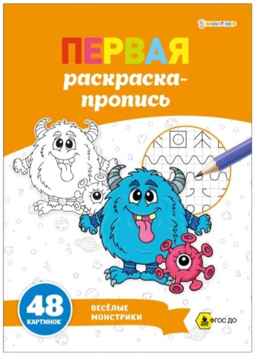 Раскраска BRIGHT KIDS Первая раскраска-пропись Весёлые Монстрики