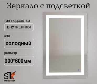 Зеркало настенное STEKLOCENT 60x90 см