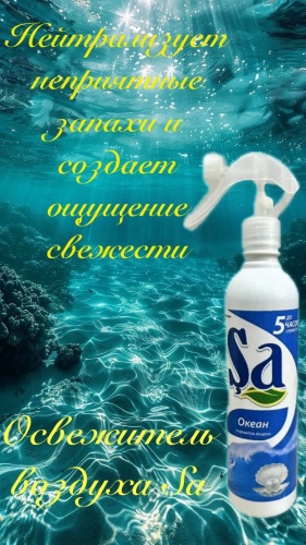 Спрей SA Homedecor Sa океан 500 мл