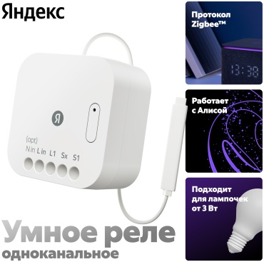 Яндекс реле управления YNDX537 AC 220 В 8 А, кол-во фаз : 1