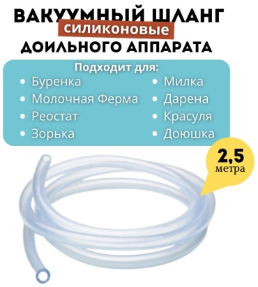 Вакуумный шланг для доильного аппарата