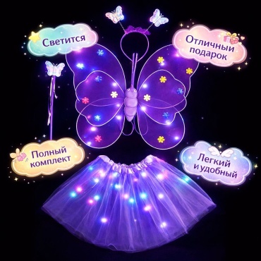 Glow Butterfly Светящийся набор Крылья бабочки фиолетовый ободок, крылья, палочка, юбка 4 шт