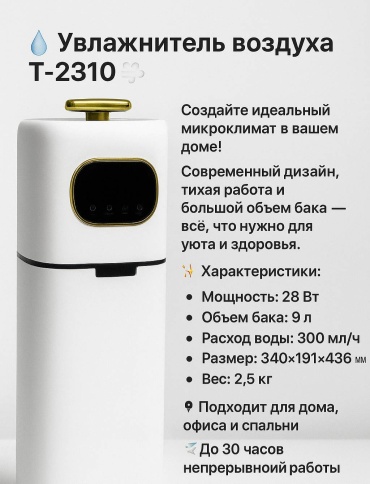 Увлажнитель воздуха T-2310 белый, черный