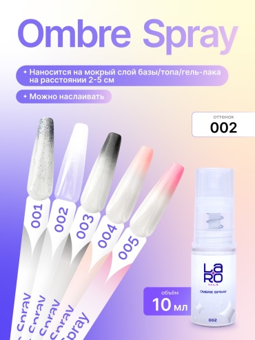 Laro пигменты Ombre spray 002 1 шт
