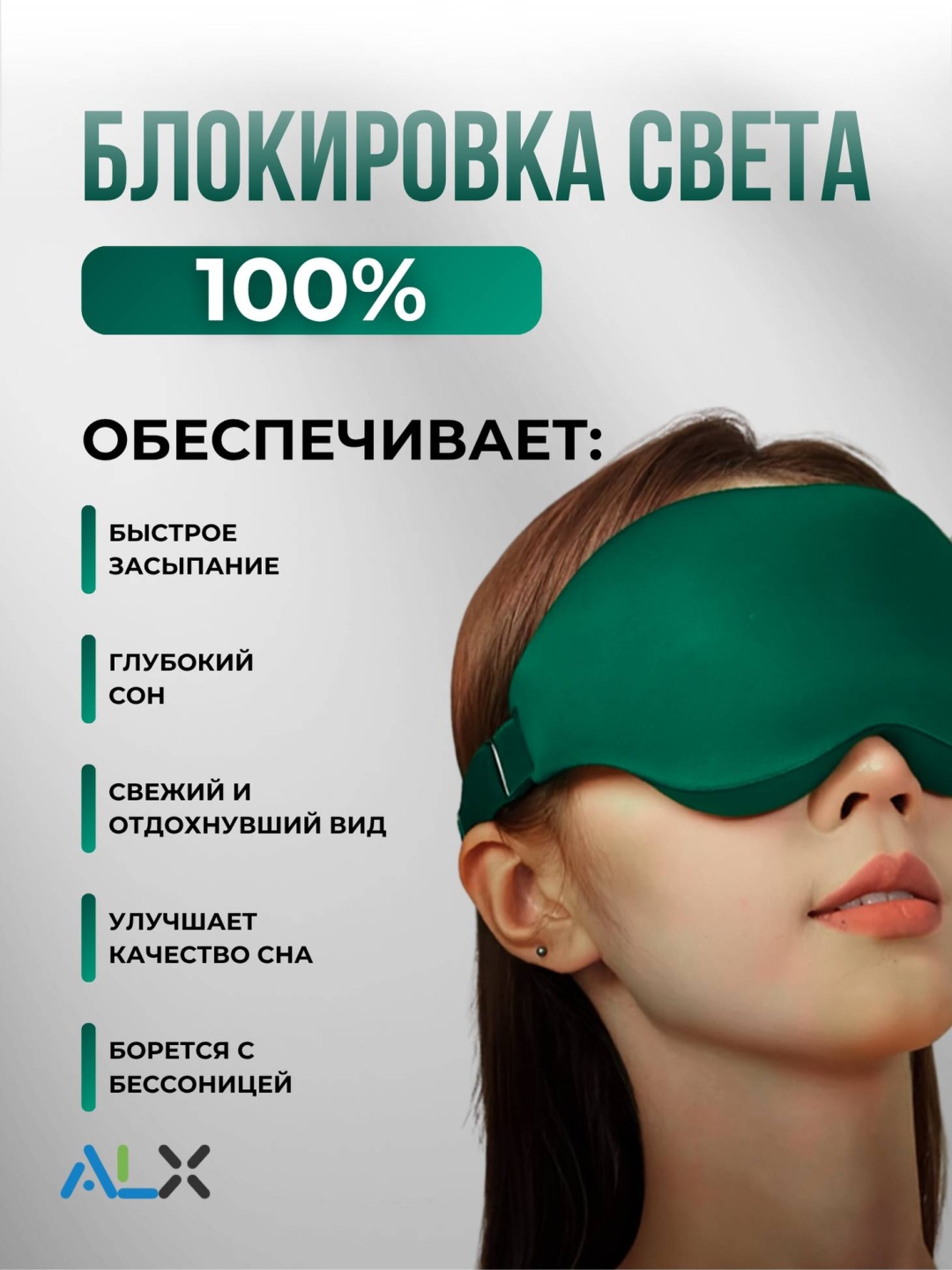 Маска для сна ALX полиэстер, текстиль 1 шт