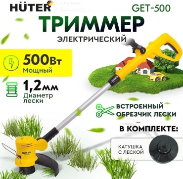 Триммер электрический Huter GET-500 500 Вт ширина кошения 25 см леска цельная штанга 70/1/27