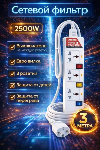 Сетевой фильтр AbiMax Ab-901, 3 м