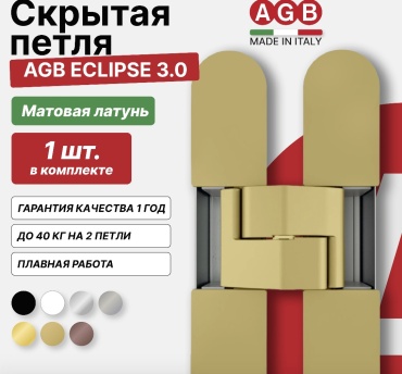 AGB скрытая ECLIPSE 3.0 универсальная
