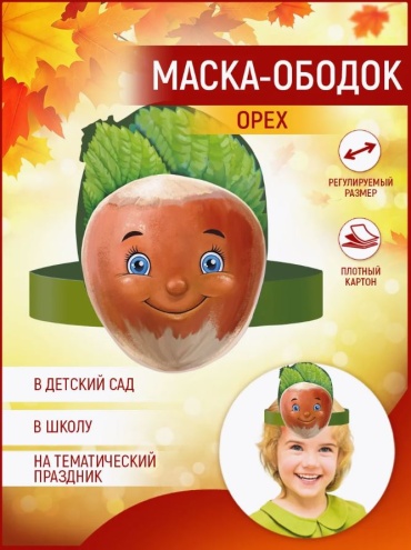 Маска-ободок / Орехи